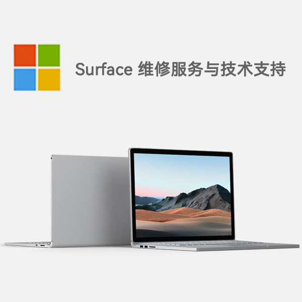 湘西surface产品维修服务电话